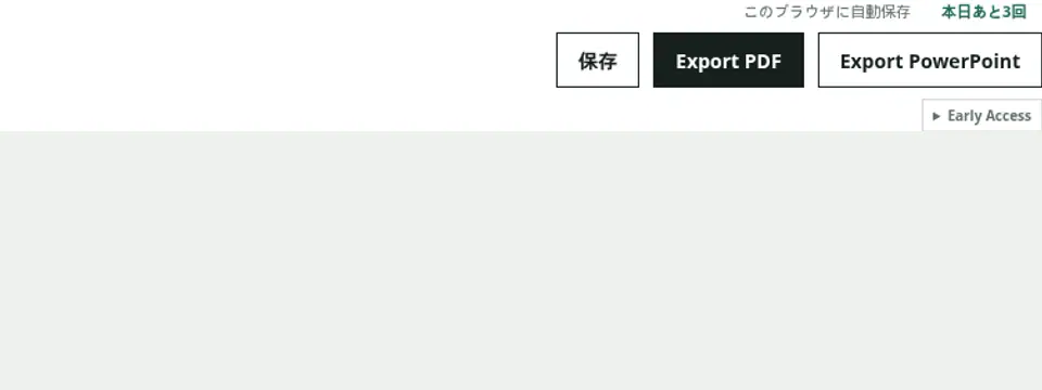 ログイン済みで対象機能が有効な場合、Export操作の下にEarly Accessが表示されます。