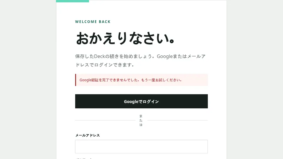 認証を完了できなかった場合はログイン画面に案内が表示されます。