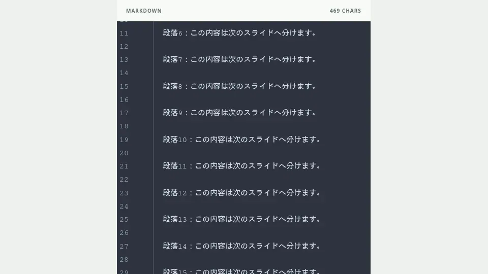 1枚に多くの段落を入れると、該当行へ警告が付きます。